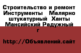 Строительство и ремонт Инструменты - Малярно-штукатурный. Ханты-Мансийский,Радужный г.